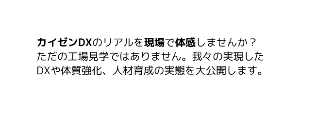 カイゼンDXのリアルを現場で体感しませんか ただの工場見学ではありません 我々の実現した DXや体質強化 人材育成の実態を大公開します